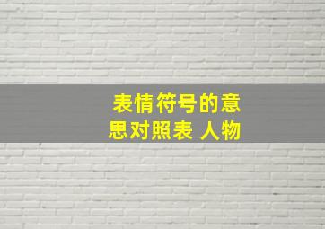 表情符号的意思对照表 人物